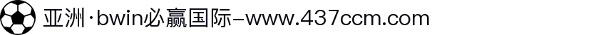 亚洲·bwin必赢国际-www.437ccm.com